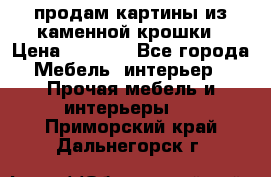 продам картины из каменной крошки › Цена ­ 2 800 - Все города Мебель, интерьер » Прочая мебель и интерьеры   . Приморский край,Дальнегорск г.